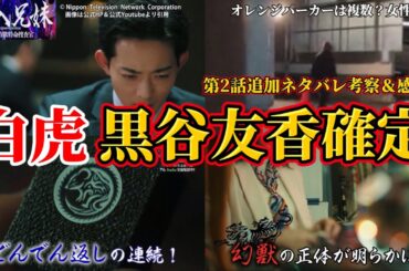 【潜入兄妹】白虎は黒谷友香で確定。幻獣のキャスト予想。第2話追加ネタバレ考察＆感想。キャスト：竜星涼、八木莉可子、入山杏奈、長尾純子、呉城久美、伊藤あさひ、半田周平、及川光博、他【 潜入兄弟 ×】