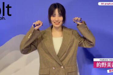 的野美青 blt graph.vol.106 本日10月16日発売です！表紙を務めてます！絶対見てね～♪