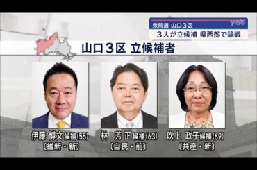 【山口】衆院選山口３区　立候補者の第一声