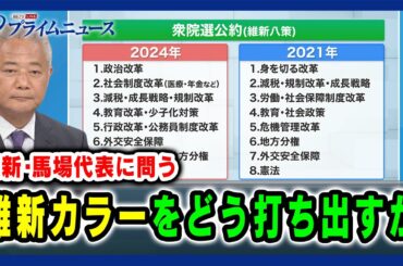 【維新・馬場代表に問う】維新カラーをどう打ち出すか 打倒石破政権の戦略  2024/10/16放送＜前編＞