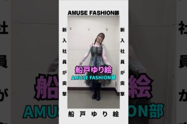 📣新入社員企画『ファッション部』「甘辛ミックスコーデ」のポイントとは！？