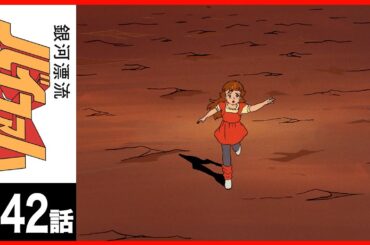 【第42話】銀河漂流バイファム〔サンチャン〕