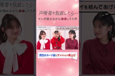 【夫にネクタイを結ぶ？】声優妻が夫にトキメク瞬間を赤裸々告白！