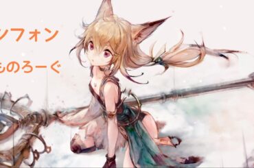 シフォン：モノローグ [メメントモリ]