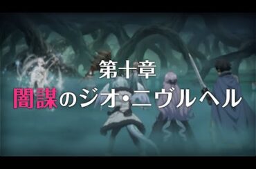 【プリコネR】次回 予告第3部第十章 闇謀のジオ・二ヴルヘム