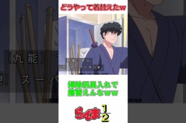リメイク版『らんま1/2』九能帯刀の声が杉田智和さんでベストマッチすぎた第2話の反応集ｗｗ【実況/感想まとめ】#shorts #アニメ #感想