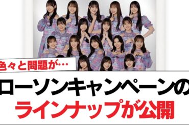 【日向坂46】色々と問題が… ローソンキャンペーンのラインナップが公開【日向坂で会いましょう】#日向坂46 #日向坂で会いましょう #乃木坂46 #櫻坂46