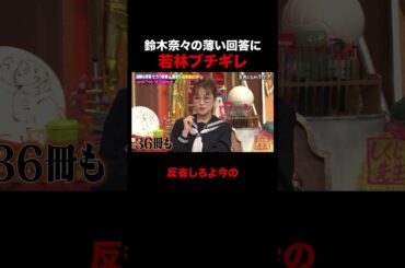 中身ペラッペラな鈴木奈々に若林ブチギレ #shorts #しくじり先生 #ABEMA #兒玉遥 #HKT48 #鈴木奈々