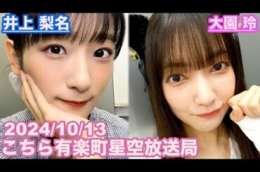 【櫻坂46】こちら有楽町星空放送局 井上梨名(4代目MC) 大園玲 2024/10/13(ラジオ)