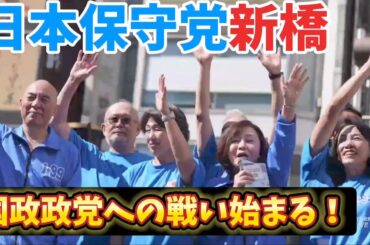 日本保守党が新橋で第一声！衆議院選挙が始まる！