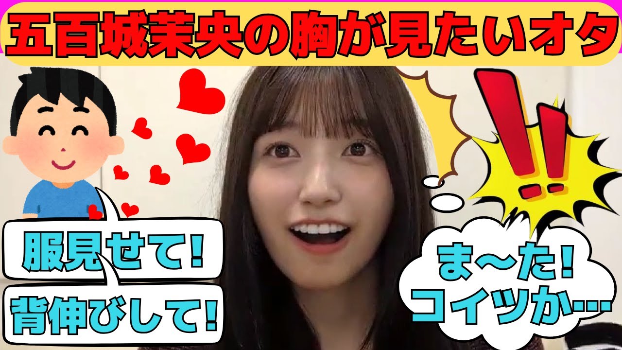 【五百城茉央】胸がどうしても見たいオタ/文字起こし(乃木坂46・のぎおび) 【五百城茉央】胸がどうしても見たいオタ/文字起こし(乃木坂46・のぎおび)