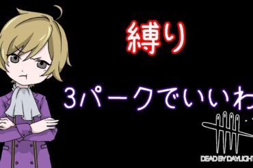 サバ専なので３パークでやります涙【DBD】