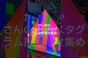 2024年10月15日Perfume かしゆかさんのインスタグラム投稿寄せ集めです。