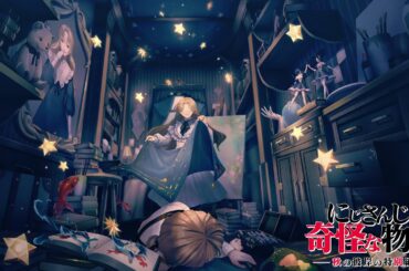 にじさんじの奇怪な物語ー秋の彼岸の特別編ー