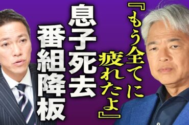 恵俊彰の息子が死去「もう全てに疲れたよ...」ひるおび降板を決意した発言…実はTBSからも嫌われている真相に絶句...！共演NGだった大物芸人との確執...収入０の実態に驚きを隠せない...！