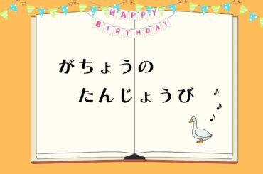 【声優朗読】『がちょうのたんじょうび』by疋田由香里（ゆかりりか）