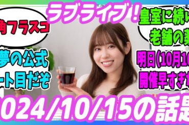【24/10/15】伊達さゆりさん、イソジンアンバサダー・「眺めよう！ニジガクの地元」開催決定・叛逆のニジガサキ、今度は三角フラスコを擦る…など【Liella!】【虹ヶ咲】【Aqours】【声優】