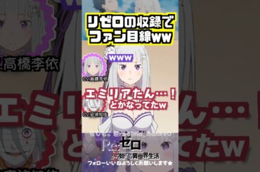 【リゼロ】リゼロの現場でファン目線になってしまう安済知佳w #高橋李依 #安済知佳