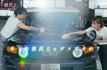 【10/19OA】ドラマ「年下彼氏２」EP3.4予告