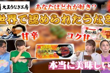 【大五うなぎ工房】： 世界で認められたうなぎご存じです？#156-2