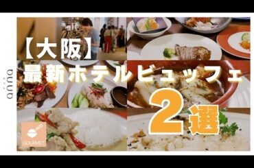 ペアお食事券が抽選で！【大阪】最新ホテルビュッフェ特集第1弾✨