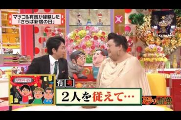 【マツコ&有吉の怒り新党】´꒳`🅗🅞🅣   💝「2人を従えて･･･」