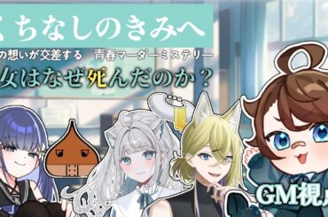 【 #マダミス 】『くちなしのきみへ』GM視点（ネタバレ有）￤w/音野志、栗きんとん、星埜わたあめ、不見はのめ