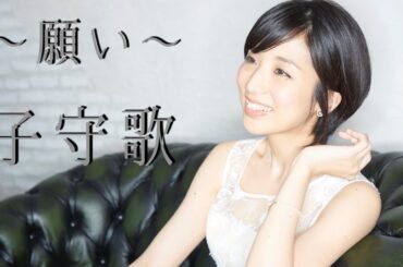 願い ~子守歌~／水谷美月