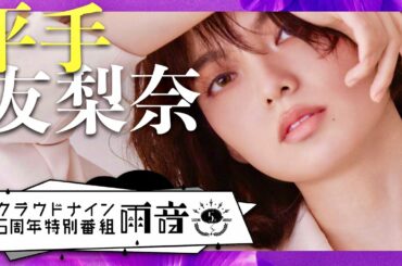 クラウドナイン/雨音【10月16日放送/平手友梨奈】