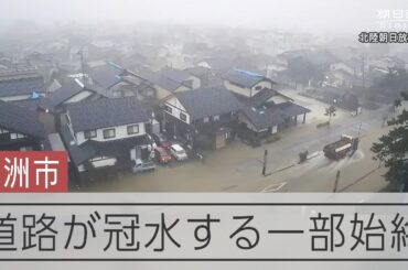 【能登大雨】大雨特別警報が出た石川・珠洲市内　またたく間に道路が冠水する様子