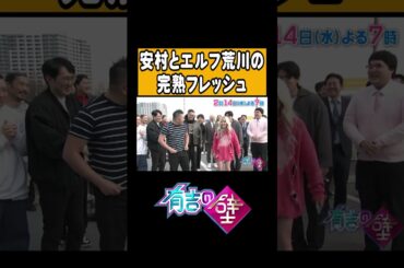 安村とエルフ荒川による即興「完熟フレッシュ」【#有吉の壁】#short