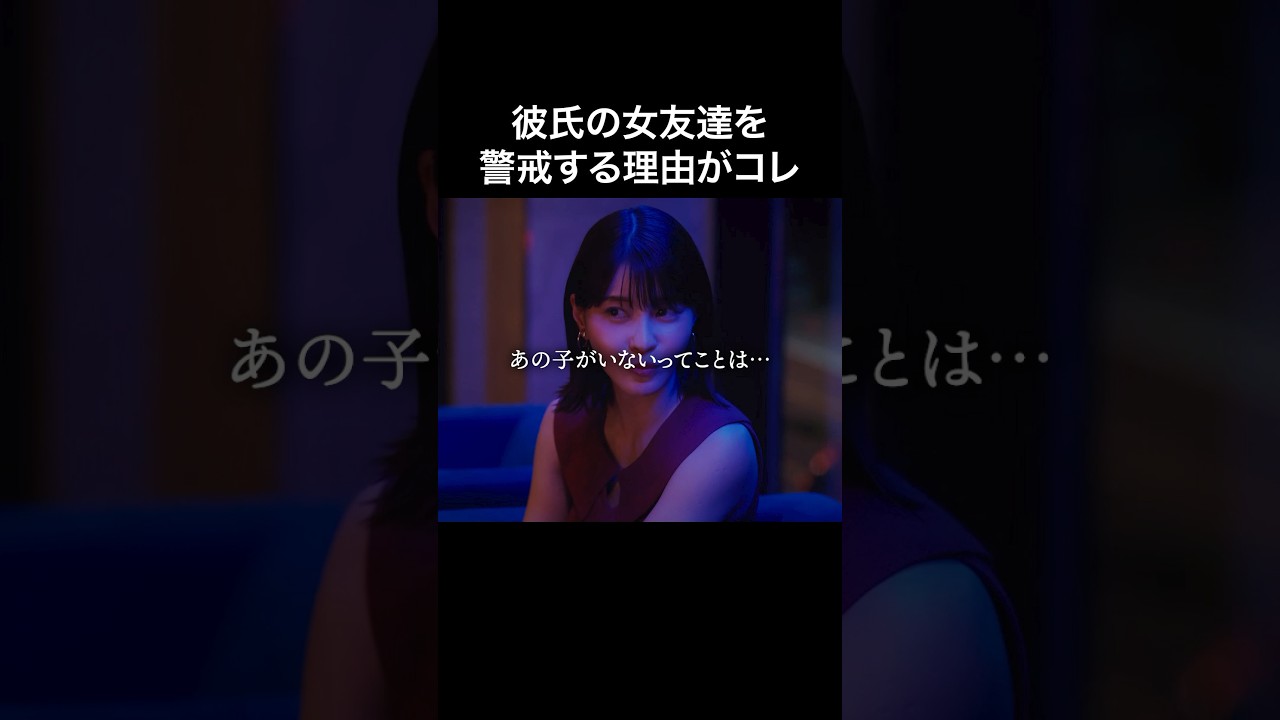 女友達という皮を被ったヤリ○ン… #プロ彼女の条件 #bumpドラマ #港区女子 女友達という皮を被ったヤリ○ン… #プロ彼女の条件 #bumpドラマ #港区女子