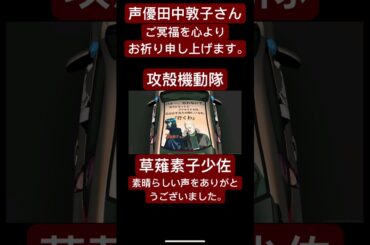 声優田中敦子さん ご冥福を心よりお祈り申し上げます。攻殻機動隊、草薙素子少佐、素晴らしい声をありがとうございました。 #田中敦子 #攻殻機動隊 #草薙素子 #映画 #イノセンス