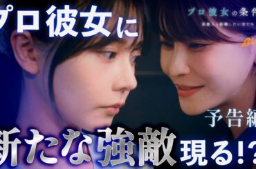 プロ彼女に絶望を見せます...#プロ彼女の条件 #bumpドラマ #港区女子 #女友達