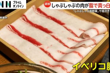 ほぼ脂身…しゃぶしゃぶ温野菜のイベリコ豚が物議　運営会社「本来提供から除くもの」