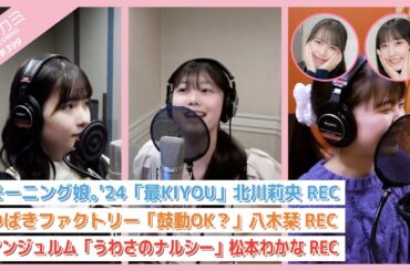【アプカミ#399】モーニング娘。'24「最KIYOU」北川莉央REC・つばきファクトリー「鼓動OK？」八木栞REC・アンジュルム「うわさのナルシー」松本わかなREC MC : 段原瑠々 為永幸音