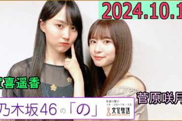 乃木坂46の「の」（乃木のの）菅原咲月,賀喜遥香 2024年10月13日 .