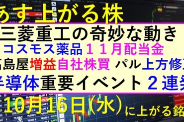あす上がる株　2024年１０月１６日（水）に上がる銘柄。半導体重要イベント２連発。三菱重工の奇妙な動き。高島屋増益自社株買 パル上方修正～最新の日本株情報。高配当株の株価やデイトレ情報も～