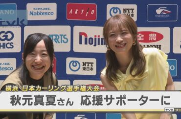 横浜で首都圏初開催のカーリング大会　応援サポーターに秋元真夏さん