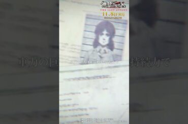 第62話「希望の扉」②｜劇場版「進撃の巨人」完結編 THE LAST ATTACK 公開記念！#shorts #shingeki #進撃の巨人