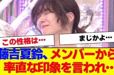 【櫻坂46】藤吉夏鈴、意外な一面が話題…【#そこ曲がったら櫻坂 #Iwanttomorrowtocome  #三期生 #ミーグリ #オタの反応集 】