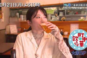 「町中華で飲ろうぜ」10/21(月)は大阪SP！後半は樋口日奈が「エビ天」で料理とビールの無限ループ！ソウルフードのたこ焼きを提供する町中華も