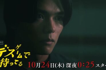 【10月24日スタート！】『デスゲームで待ってる』第1話予告