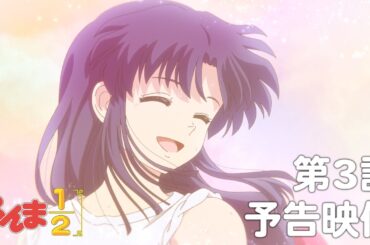 TVアニメ「らんま1/2」 第3話「好きな人がいるんだから」予告 ／ "Ranma1/2" #03 Preview