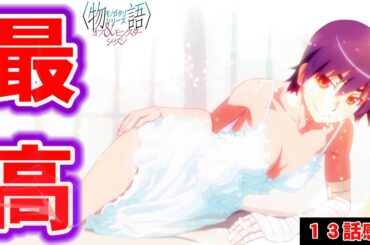 【物語シリーズ 13話感想】パジャマパーティーの神原駿河が最高過ぎる件…を見たワシの反応【オフ＆モンスターシーズン感想/考察/レビュー】