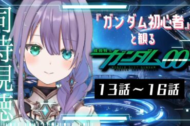 【#同時視聴 】ガンダム初心者！と観る『機動戦士ガンダム00』１３話～１６話  ♦ロゼッタ・ドラガリオン ♦#vtuber