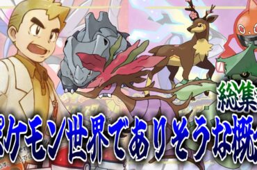 【総集編】ポケモン世界でありそうな単語・用語をそれっぽく解説するに対するみんなの反応集【ポケモンの反応集】