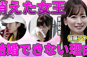 【めざましテレビ】皆藤愛子アナが業界から消えた理由！過去に起こした差別発言で暴行事件勃発！現在の変わり果てた姿や結婚できない真相が衝撃的すぎた！【ゴゴスマ】
