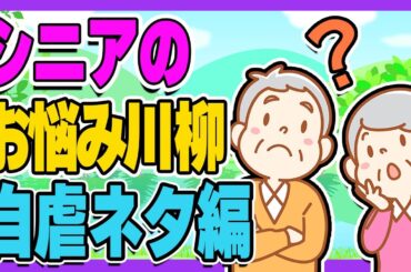 【厳選100句】自虐たっぷり！シニアのお悩み川柳