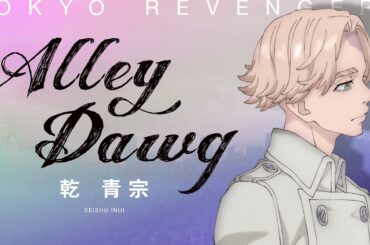 【Music Video】Alley Dawg / 乾 青宗（CV：榎木淳弥）